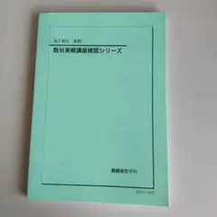 2026年最新】鉄緑会 数学 確認シリーズの人気アイテム - メルカリ