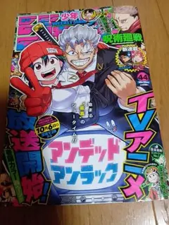 週刊少年ジャンプ 2023年44号 アンデッドアンラック