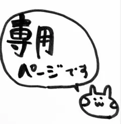 てつや様専用です♬ありがとうございますのサムネイル