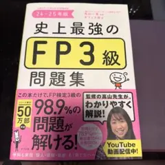 史上最強のFP3級問題集 24-25年版のサムネイル