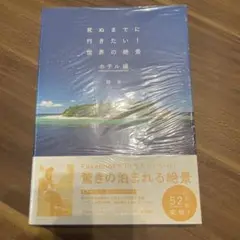 死ぬまでに行きたい!世界の絶景 ホテル編
