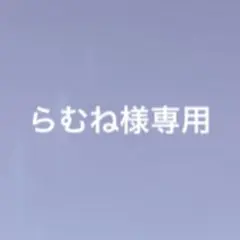 らむね様専用