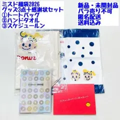 ミスド福袋2026 グッズ3点＋感謝状セット　新品・未開封品　（バラ売り不可）