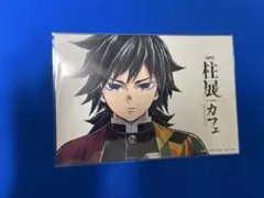 鬼滅の刃 柱展 カフェ メニュー ポストカード 冨岡義勇