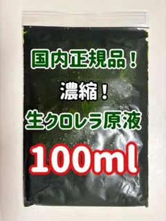 【最安値】生クロレラ原液　　国産　本物 最安値】生クロレラ原液 国産 本物 - メルカリ