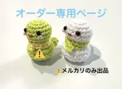 【オーダー専用ページ】へび　あみぐるみ