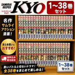 SAMURAI DEEPER KYO 1〜38巻 全巻セット 上条明峰 - メルカリ
