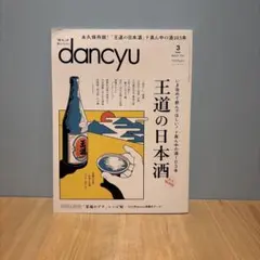 日本酒 dancyu 2024年3月号 王道の日本酒