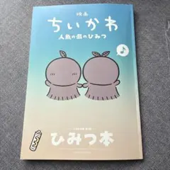 映画 ちいかわ 人魚の島のひみつ 入場特典 第５弾 ひみつ本