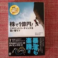 株で1億円!このエントリーチャンスを狙い撃て!!
