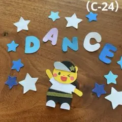 アルバム飾り（C-24）単品商品