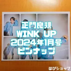 正門良規 Aぇ!group WINK UP 2024年1月号 ピンナップ
