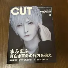 CUT 2021年8月号 まふまふ SixTONES 菅田将暉 野田洋次郎
