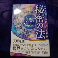 秘密の法 人生を変える新しい世界観 大川隆法