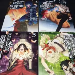異世界迷宮の最深部を目指そう 3〜6