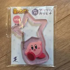 カービィ 星型アクリルキーホルダー