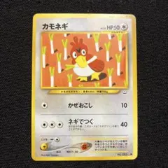 旧裏　カモネギ