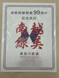 匿名発送・追跡あり】錦川鐵道 鉄印 錦町駅 - メルカリ