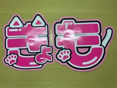 うちわ文字 SixTONES 京本大我