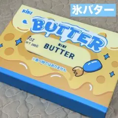 【未開封】kikisquishyバター butter 氷バター kiki キキ