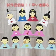SALE【壁面飾り】【早い者勝ち】試作品価格。ひな祭り　雛人形　12体
