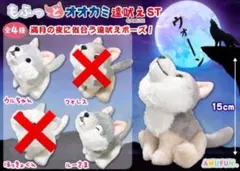 もふっとオオカミ遠吠えST ウルちゃん ルーさま