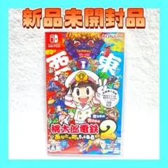 【新品未開封】 桃太郎電鉄2 あなたの町も きっとある 東日本編+西日本編