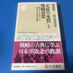 「失敗の本質」と戦略思想 孫子・クラウゼヴィッツで読み解く日本軍の敗因