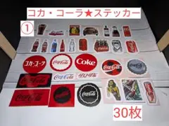 ①　【コカ・コーラ★ステッカー】　計　30枚