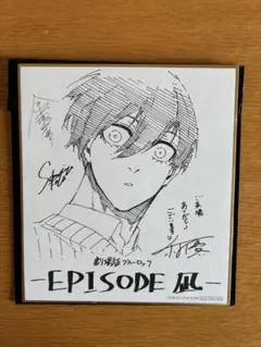 劇場版エピソードオブ凪 入場者特典ミニ色紙 糸師凛