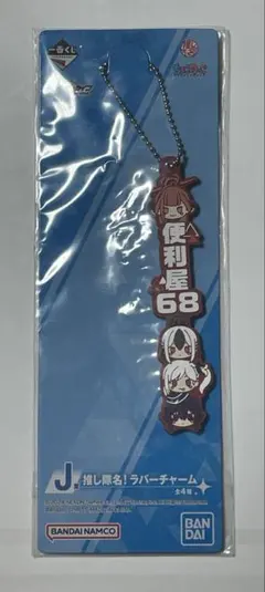 一番くじ ブルーアーカイブ　J賞 推し隊名！ラバーチャーム　便利屋68