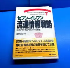 セブンイレブン　流通情報戦略　巨大ソフトウェア・ビジネスの全貌 緒方知行