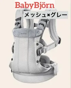 【BabyBjörn】抱っこ紐 ハーモニー メッシュ グレー