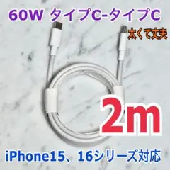 iPhone17,16,15対応 タイプCタイプCケーブル 2m60W高速充電器