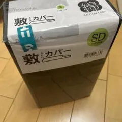 ニトリ敷布団カバーセミダブル