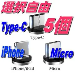 選び放題 マグネット 充電ケーブル用 端子プラグ 5個セット