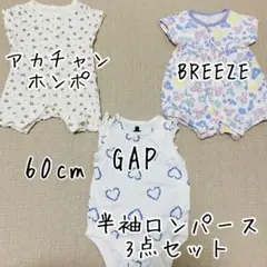 GAP,アカチャンホンポ,BREEZE♡ロンパース 3点セット 60cm