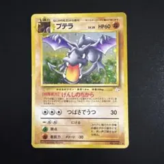 プテラ ☆ 第3弾拡張パック 化石の秘密 ポケモンカード 旧裏 渦巻き
