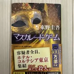 マスカレードゲーム