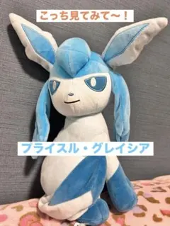 ポケットモンスターしっぽみてみて！でっかいぬいぐりみ〜プライスル・グレイシア〜