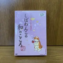 しばわんこの和のこころ やわらぎBOX〈2枚組〉 - メルカリ