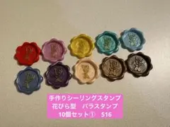 手作りシーリングスタンプ　シーリングワックススタンプ 1種10個セット①　516
