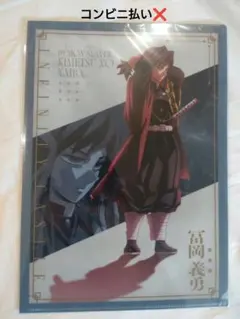 鬼滅の刃　無限城編　描き下ろしイラストA4クリアファイル　冨岡義勇