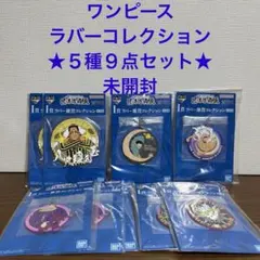 ワンピース一番くじＩ賞ラバーコレクション匠ノ系譜　覇極　未開封5種9点セット