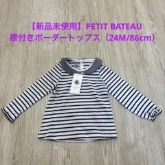 【新品未使用】PETIT BATEAU 襟付きトップス（24M/86cm）