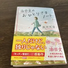 泊日文のおひとりさまノート　長月天音