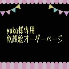 yuka様専用似顔絵ご確認ページ