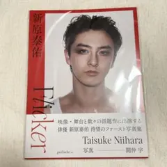 2026年最新】新原泰佑の人気アイテム - メルカリ