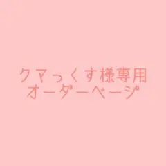 クマっくす様専用オーダーページ