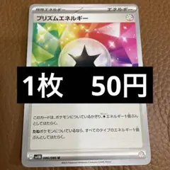 ポケカ　プリズムエネルギー　在庫1のサムネイル